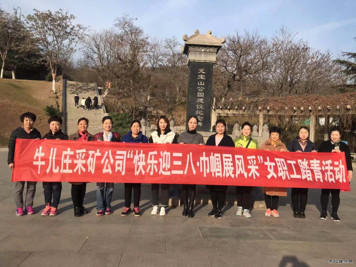 牛儿庄采矿公司开展“快乐迎三八、巾帼展风采”活动庆三八
