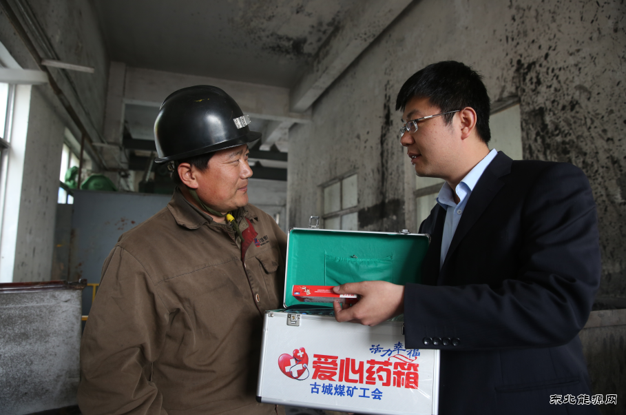 古城煤矿：“爱心小药箱”折射“职工大幸福”