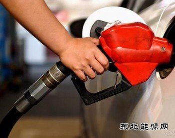 发改委：国内汽、柴油价格每吨均提高125元