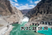 乌东德水电站创多个世界第一 综合效益显著