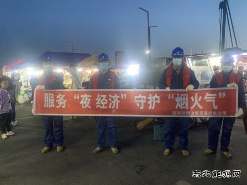 国网双鸭山集贤县供电公司：服务“夜经济” 守护“烟火气”