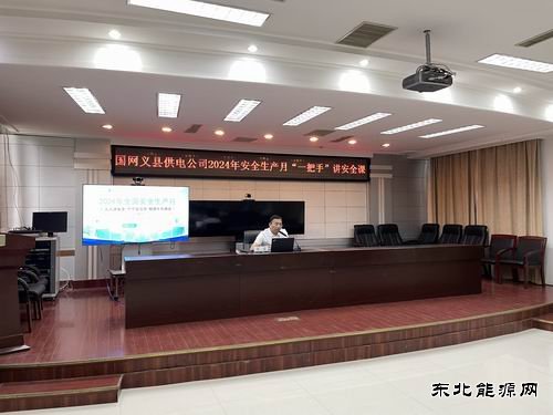 国网义县供电公司：“一把手”亲授安全课，筑牢电力安全防线