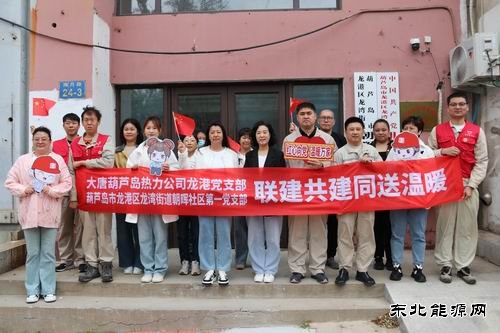 大唐葫芦岛热力公司：联建共建同送温暖服务社会彰显担当