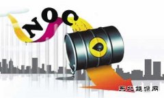 油价断崖式下探 NOC何去何从？