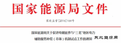 电储能或参与“三北”电力辅助服务补偿（市场）