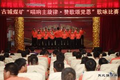 古城煤矿：唱响主旋律 颂歌献给党