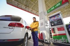 汽油、柴油价格迎来年内最大幅下调