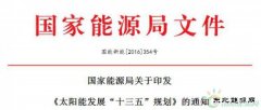 《太阳能发展“十三五”规划》发布：2020年光伏电价水平下降50%