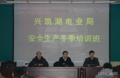 兴凯湖电业局：安全生产冬季培训班正式拉开序幕