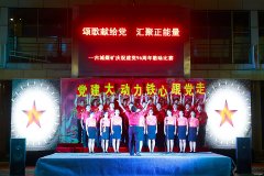 古城煤矿：红歌颂党恩 喜迎十九大