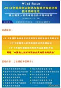 风电人不容错过的盛宴：2018全国风电设备状态监测及智能运维技术