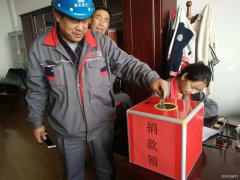 潞安集团焦化公司：以爱的名义集结  温暖患病职工