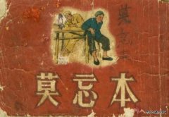莫忘本