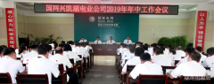 兴凯湖电业公司部署下半年重点工作