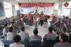 潞安焦化：讲好理念小故事 品味公司“文化餐”