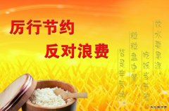 蒲白西固煤业：让光盘行动成为厉行节约的新风尚