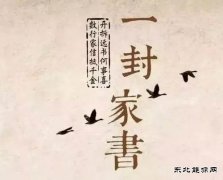 一封家书