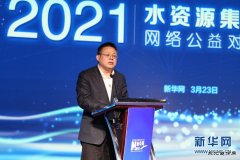 徐明伟：新华网将持续关注新时代水治理事业发展