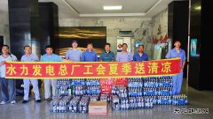 牡丹江水电总厂：盛夏“送清凉” 关爱鼓干劲
