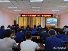 陕煤陕北矿业涌鑫公司：筑牢消防安全“防火墙”