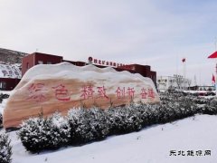 陕煤陕北矿业涌鑫公司：铆足干劲 吹响虎年号角