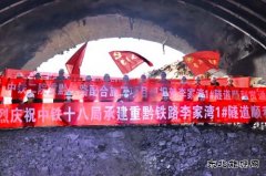  渝湘高铁马家湾隧道、李家湾1号隧道贯通