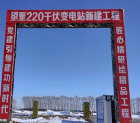 国网绥化供电公司：扛牢安全责任 精心部署基建复工