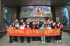 国网牡丹江东宁市供电公司：“逐梦新时代，健身巾国行”活动