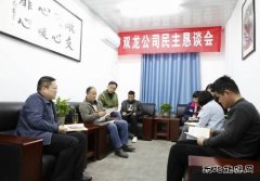 淮北双龙公司民主恳谈会：用实度力度传递“暖度”