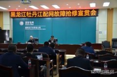 国网牡丹江东宁市供电公司：召开牡丹江配网故障抢修宣贯会