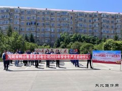 国网双鸭山集贤县供电公司：举办2023年“安全生产月”启动仪式