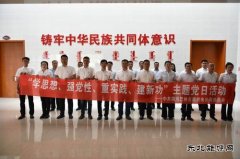 国网巴林左旗供电公司：开展“学思想、强党性”主题党日活动