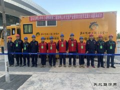 国网集贤县供电公司：圆满完成双鸭山市文旅产业大会保电任务