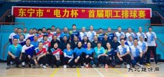  国网牡丹江东宁市供电公司：首届“电力杯”职工排球赛圆满落幕